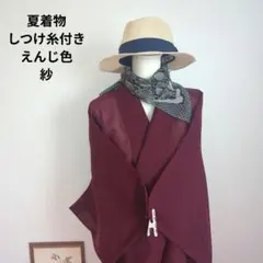 一部しつけ糸付き　夏着物　単衣　紋紗　盛夏　紗　透けあり　えんじ色のサムネイル