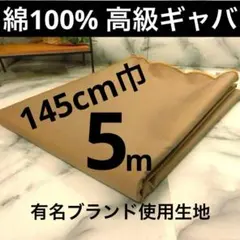 上質！＜５ｍ＞綿１００%＊ギャバジン・葛城生地＊ライトＢベージュ＊runpo＊D