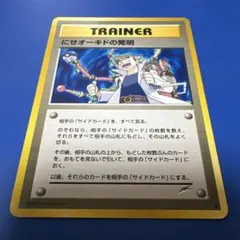 【旧裏】ポケモンカード にせオーキドの発明のサムネイル