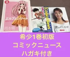 【希少1巻初版 ハガキ付き】 エルフェンリート 1巻 超絶希少！ エルフェンリート 1巻 初版 帯、集英社のコミックス