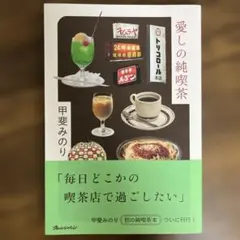 「愛しの純喫茶 」 甲斐みのり