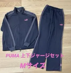 【プーマ】ジャージ上下セット