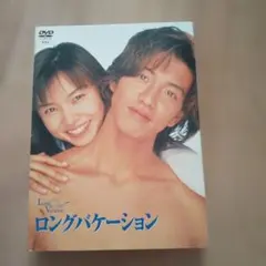 ロングバケーションDVD4枚組 - メルカリ