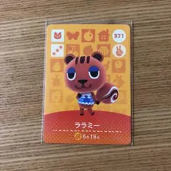 どうぶつの森 amiiboカード ララミー