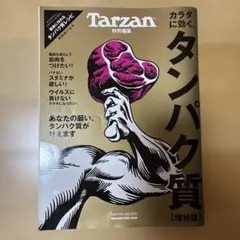Tarzan カラダに効く、タンパク質