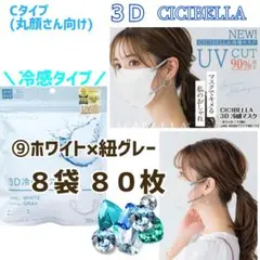 CICIBELLA 3D 冷感 シシベラ 小顔マスク/Cタイプ ８袋 ８０枚