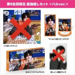 2025年最新】夢8 最強推しセットの人気アイテム - メルカリ