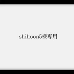 shihoon5様専用
