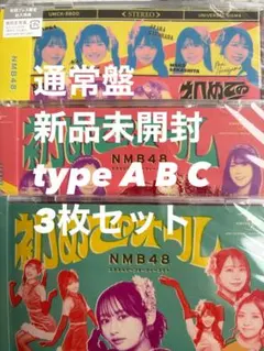 新品未開封】NMB48 初めてのオール 通常盤3枚セット - メルカリ