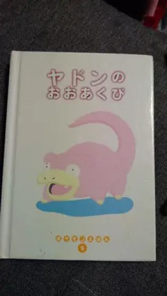2026年最新】ポケモンえほん ヤドンの人気アイテム - メルカリ