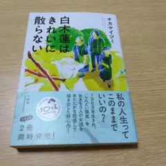 白木蓮はきれいに散らない Nobility of Life