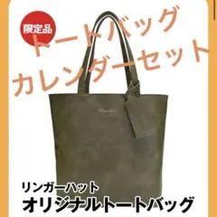 リンガーハット福袋 2026 バッグ カレンダーセット