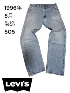 Levi's 505 ストレートデニム 1996年8月USA製