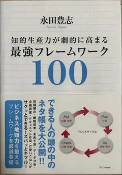 知的生産力が劇的に高まる最強フレームワーク100