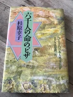 杉原幸子　「六千人の命のビザ」　　朝日ソノラマ