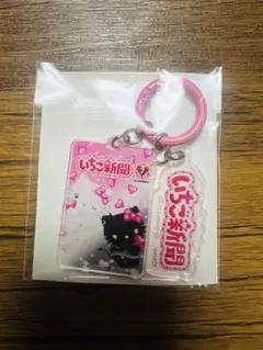 Sanrioいちご新聞50周年 アクリルチャーム
