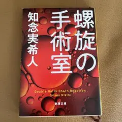 螺旋の手術室 知念実希人