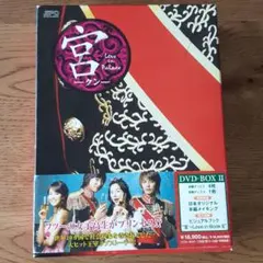 値下げ宮(クン)～Love in Palace DVD-BOX Ⅱ〈5枚組〉