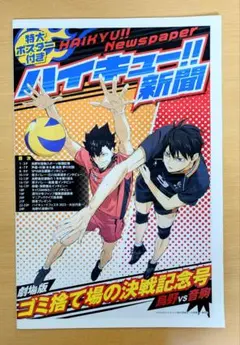 ハイキュー!!　新聞　特集ポスター　ゴミ捨て場の決戦