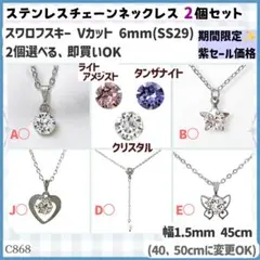 C868.選べる スワロ 6mm ステンレスチェーン ネックレス 2個セットのサムネイル