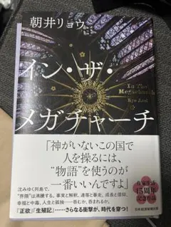 イン・ザ・メガチャーチ