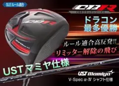 高反発加工 ドラコン最多勝利の飛び☆CBR ブラックシリーズ2 三菱W飛匠 