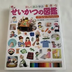 せいかつの図鑑 小学館