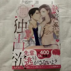 もう一度会えたらキミと… (隠れ)執着系男子の甘い独占欲