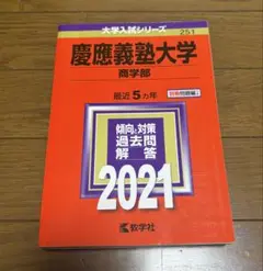 2026年最新】慶應 商学部 青本の人気アイテム - メルカリ