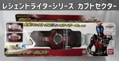 レジェンドライダーシリーズ 変身ベルト 仮面ライダーカブト カブトゼクター