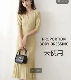 プロポーションフロント釦ロングニットワンピース ロングワンピース　ニット未使用
