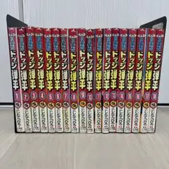 【全巻 完結】炎の闘球児 ドッジ弾平 1-18巻セット こした てつひろ