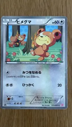 ヒメクマ 015/020 ポケモンカード