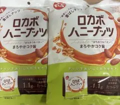 ロカボハニーナッツ　ナッツ　はちみつバター　アーモンド　食物繊維　低糖質　2袋のサムネイル