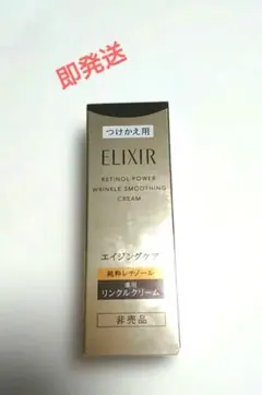 匿名配送‼️最安値‼️ELIXIR レチノパワー リンクルクリーム(15g)