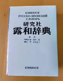 研究社 露和辞典[携帯版] - メルカリ