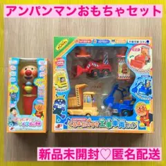【新品未開封】アンパンマン おもちゃ２点セット