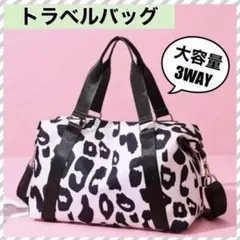 ボストンバッグ　旅行バッグ　レオパード柄　白　黒　大容量　軽量　新品　レディース