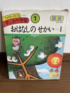 おはなしのせかい 1 幼児版 サンマーク