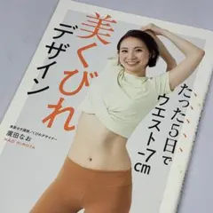 美くびれデザイン ～ たった5日でウエストがマイナス7センチ絞れる！