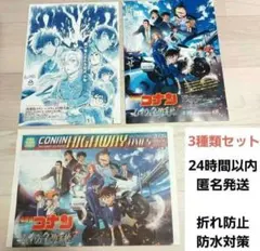 名探偵コナン ハイウェイの堕天使　フライヤー　チラシ 新聞　3種セット 匿名発送
