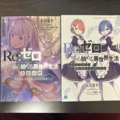 Re:ゼロから始める異世界生活 特典小説