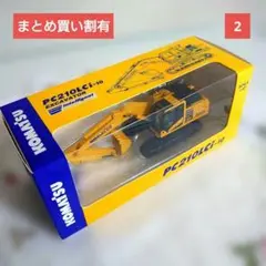 まとめ買い割有・未開封・コマツ PC210LCi-10掘削機 1:87・非売品のサムネイル