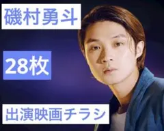 磯村勇斗 出演 映画チラシ フライヤー セット