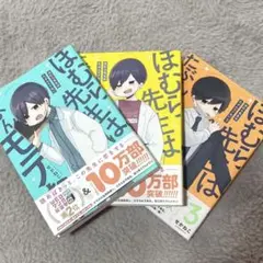 ほむら先生はたぶんモテない　1~3巻