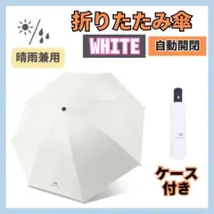 折りたたみ傘 晴雨兼用 完全遮光 UVカット自動開閉 ホワイト 梅雨