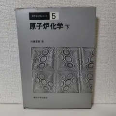 化学発展講座 上下巻 セット - メルカリ