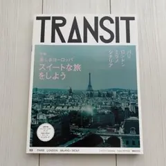 TRANSIT 33号　特集：美しきヨーロッパ　スイートな旅をしよう