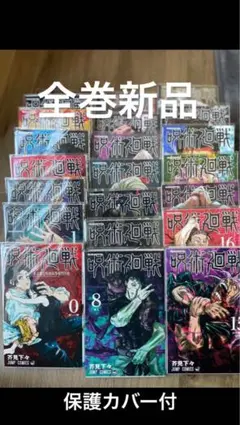 呪術廻戦 0〜21巻セット　新品　保護カバー
