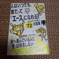 人はいつでも、誰だって「エース」になれる! 心とからだが輝く72の言葉